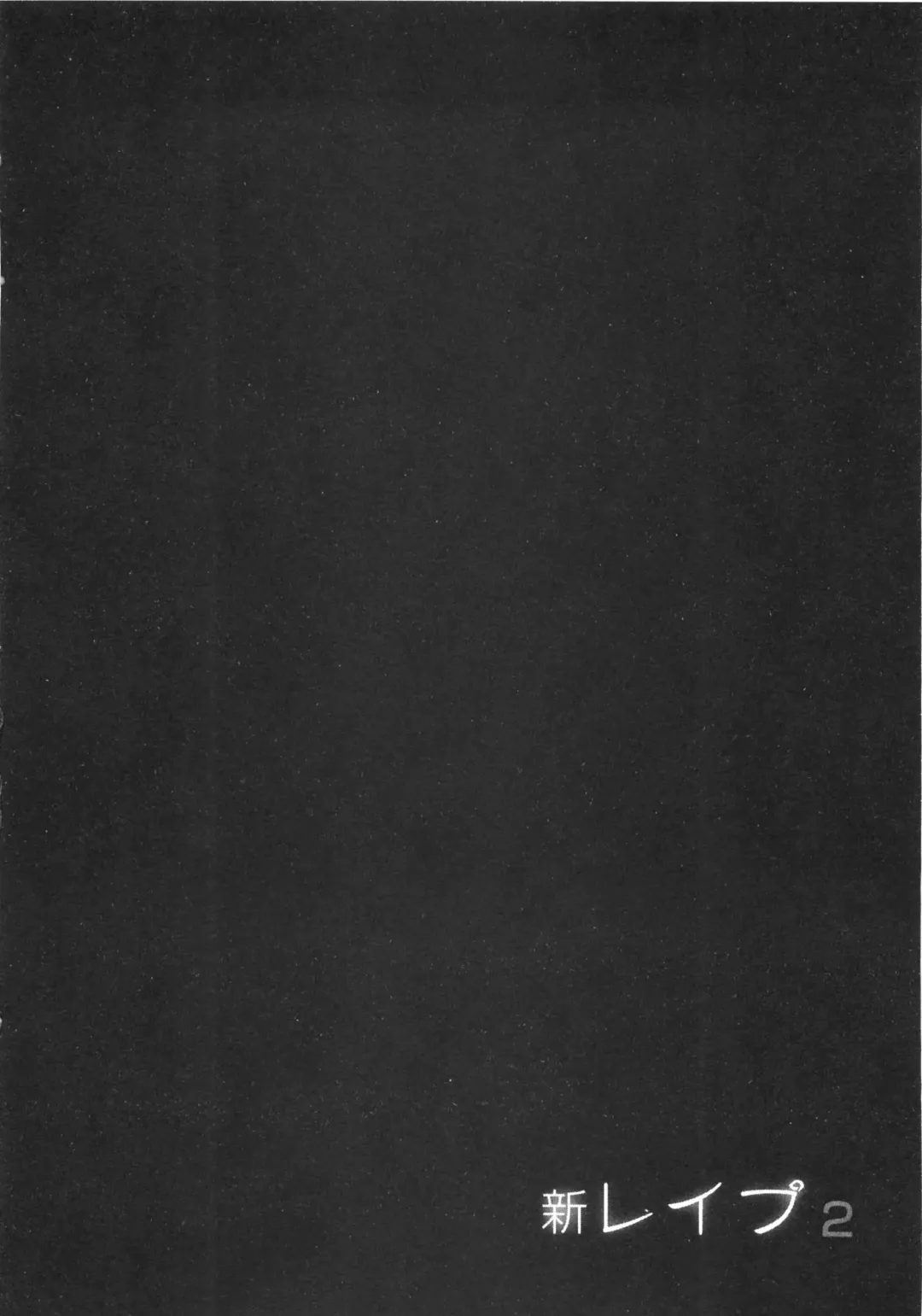 [Sakabe Shuuichi] Shin Rape Vol  2 Fhentai - Page 29