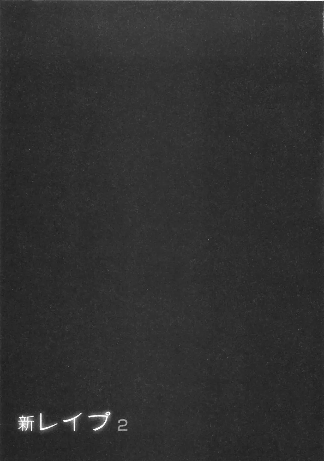 [Sakabe Shuuichi] Shin Rape Vol  2 Fhentai - Page 72