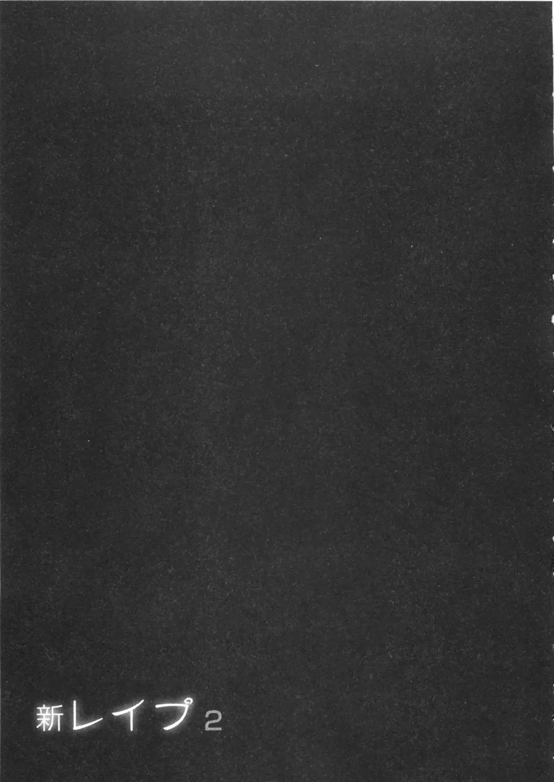 [Sakabe Shuuichi] Shin Rape Vol  2 Fhentai - Page 94