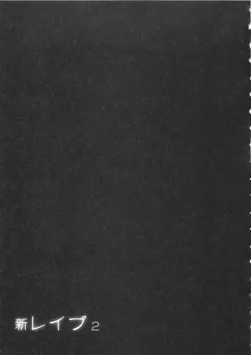 [Sakabe Shuuichi] Shin Rape Vol  2 Fhentai - Page 116