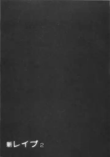 [Sakabe Shuuichi] Shin Rape Vol  2 Fhentai - Page 138