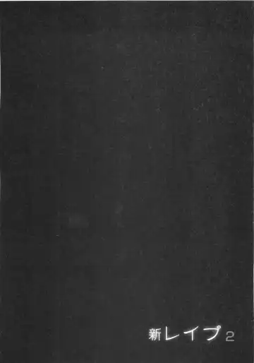 [Sakabe Shuuichi] Shin Rape Vol  2 Fhentai - Page 139