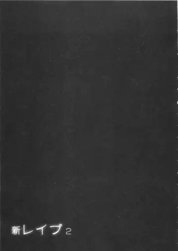 [Sakabe Shuuichi] Shin Rape Vol  2 Fhentai - Page 94