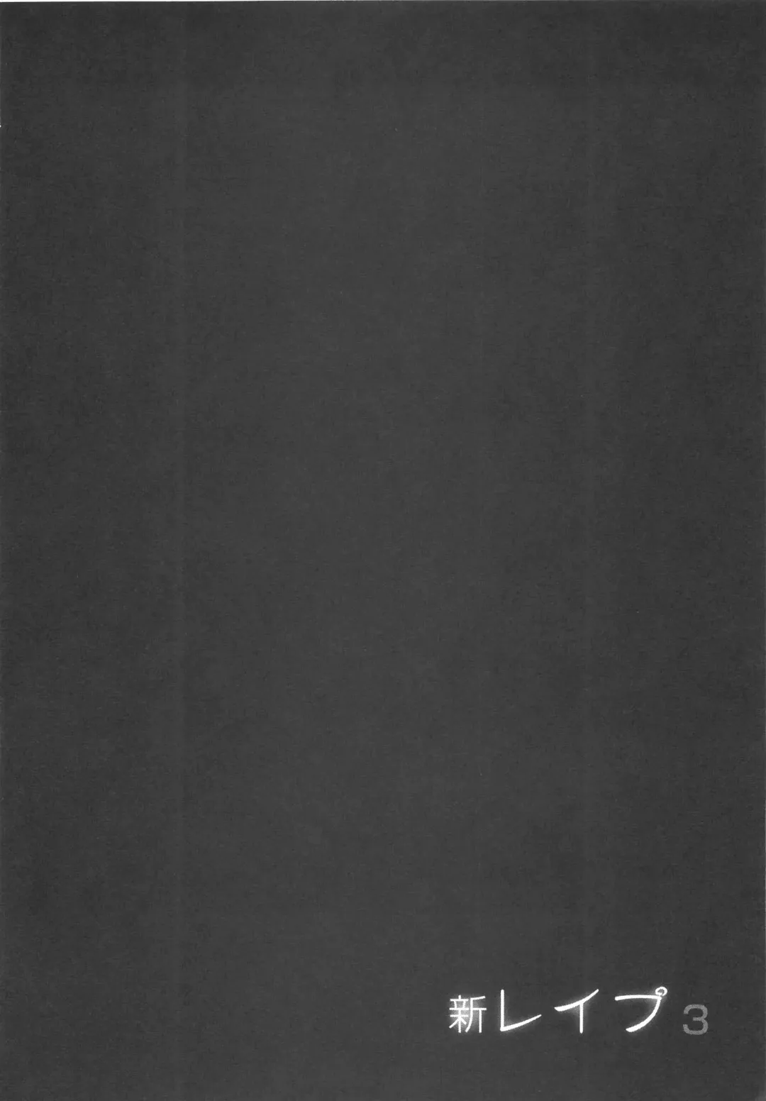 [Sakabe Shuuichi] Shin Rape Vol 3 Fhentai - Page 117