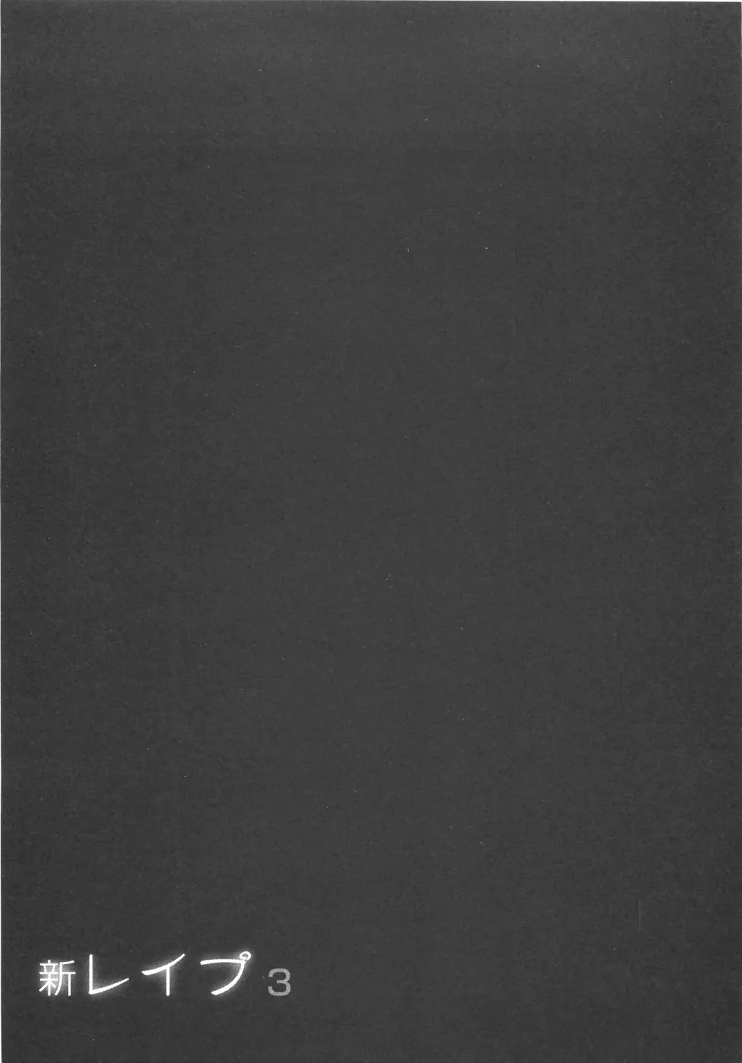 [Sakabe Shuuichi] Shin Rape Vol 3 Fhentai - Page 152