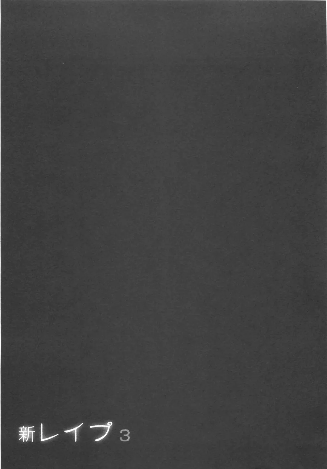 [Sakabe Shuuichi] Shin Rape Vol 3 Fhentai - Page 170