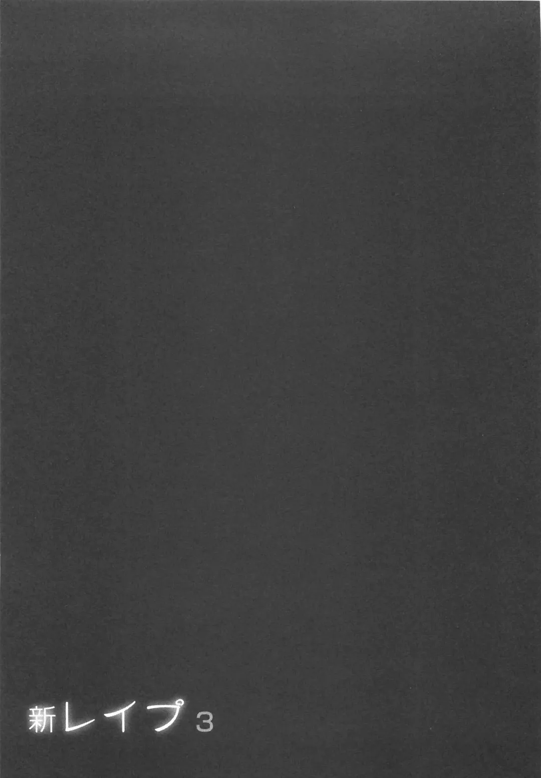 [Sakabe Shuuichi] Shin Rape Vol 3 Fhentai - Page 188