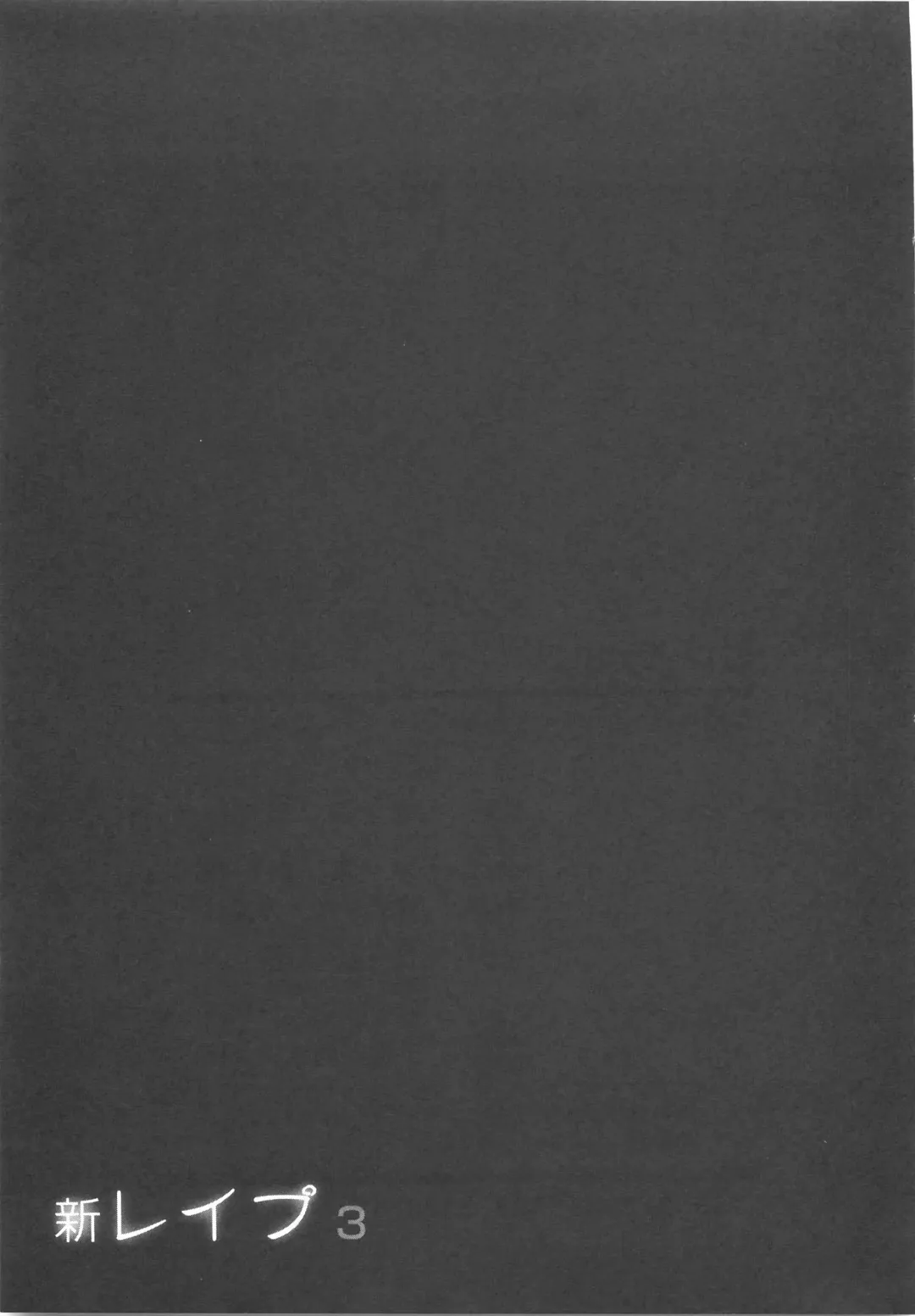 [Sakabe Shuuichi] Shin Rape Vol 3 Fhentai - Page 206