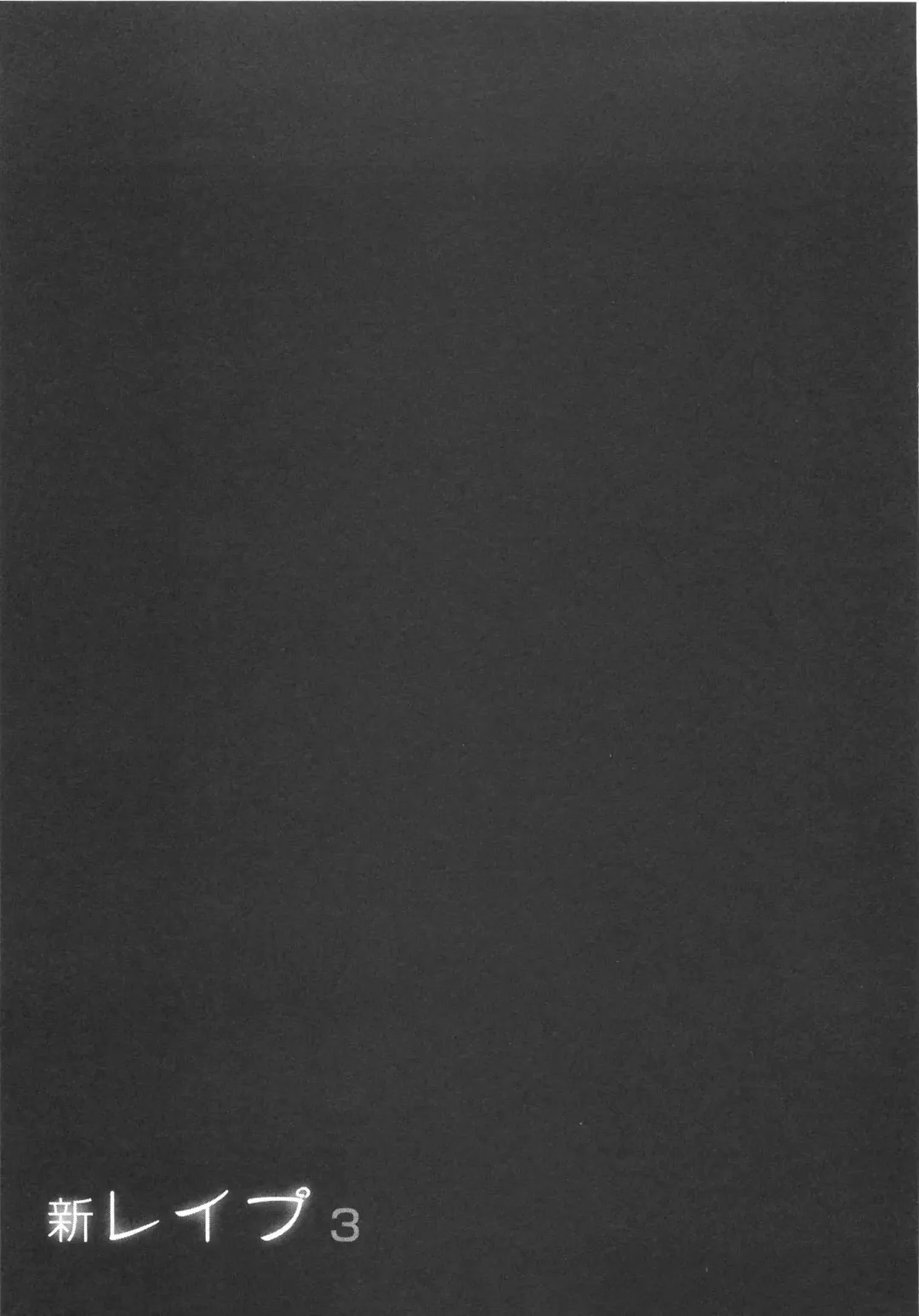 [Sakabe Shuuichi] Shin Rape Vol 3 Fhentai - Page 28