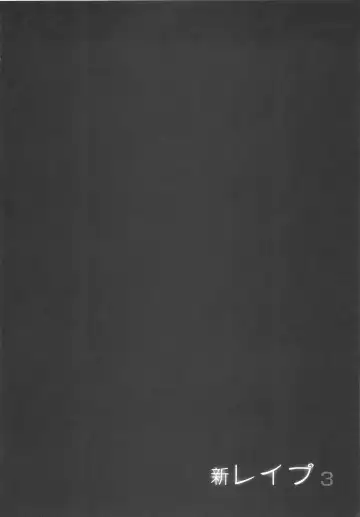 [Sakabe Shuuichi] Shin Rape Vol 3 Fhentai - Page 117