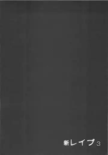 [Sakabe Shuuichi] Shin Rape Vol 3 Fhentai - Page 135