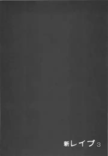 [Sakabe Shuuichi] Shin Rape Vol 3 Fhentai - Page 153