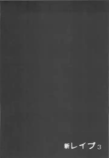 [Sakabe Shuuichi] Shin Rape Vol 3 Fhentai - Page 189