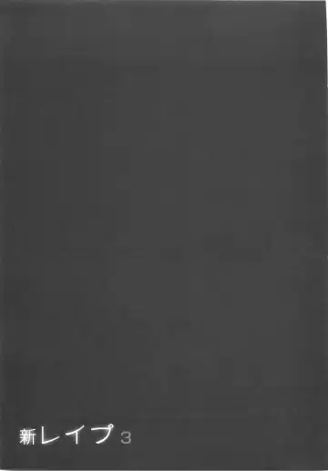 [Sakabe Shuuichi] Shin Rape Vol 3 Fhentai - Page 206