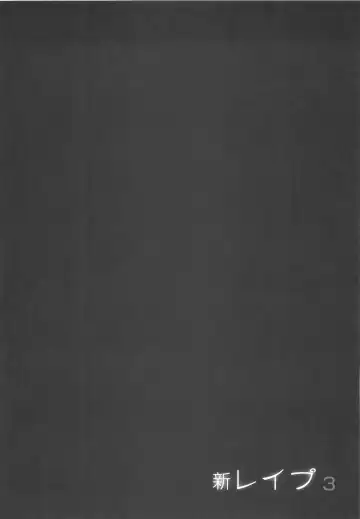 [Sakabe Shuuichi] Shin Rape Vol 3 Fhentai - Page 29