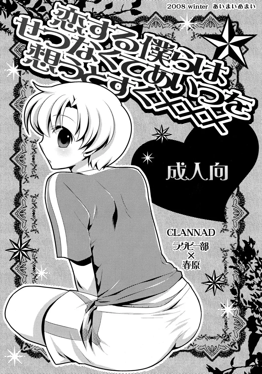 [Okabayashi Beru] Koi Suru Bokura ha Setsunakute Aitsu wo Omou to Sugu XXX Fhentai - Page 1