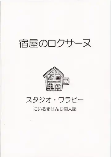 [Niiruma Kenji] Yadoya no Roxanne Fhentai - Page 26