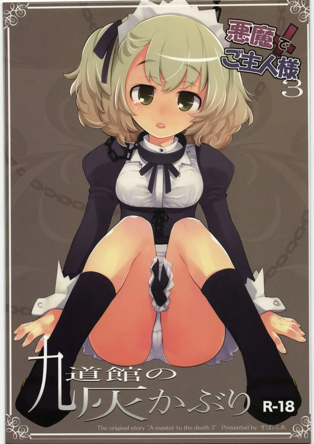 [Kiritomo Koroha] Akuma de Goshujin-sama 3 Kyuudoukan no Hai Kaburi Fhentai - Page 1