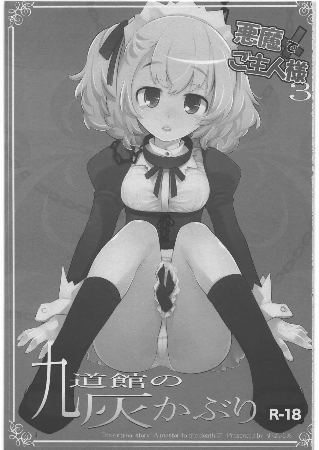 [Kiritomo Koroha] Akuma de Goshujin-sama 3 Kyuudoukan no Hai Kaburi Fhentai - Page 2