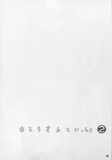 [Kino Hitoshi] Otou-san to Issho 2 Fhentai - Page 5