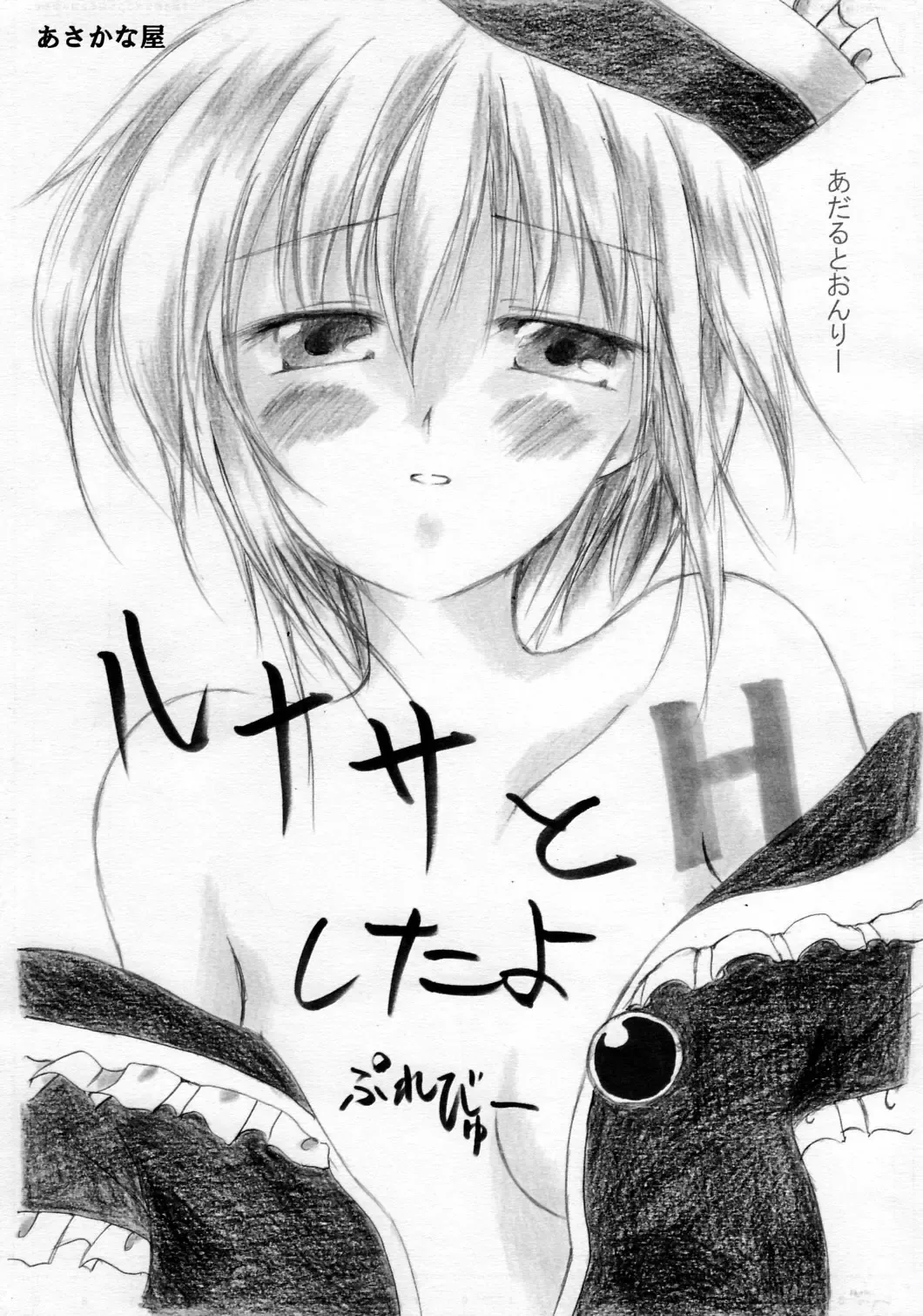 [Shiro] Lunasa to H Shitayo Preview Fhentai - Page 1