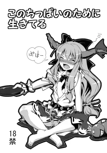 Read [Kimoto Kanata] Kono Chippai no Tame ni Ikiteru - Fhentai