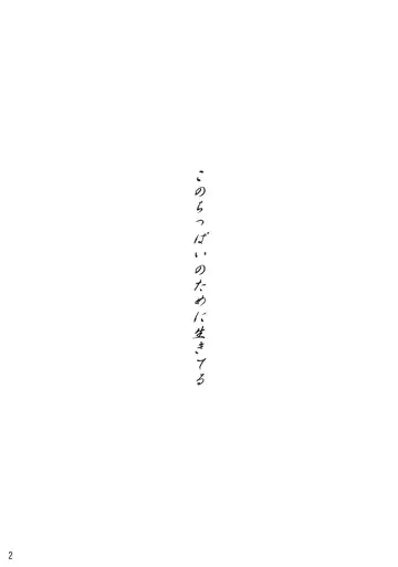 [Kimoto Kanata] Kono Chippai no Tame ni Ikiteru Fhentai - Page 2