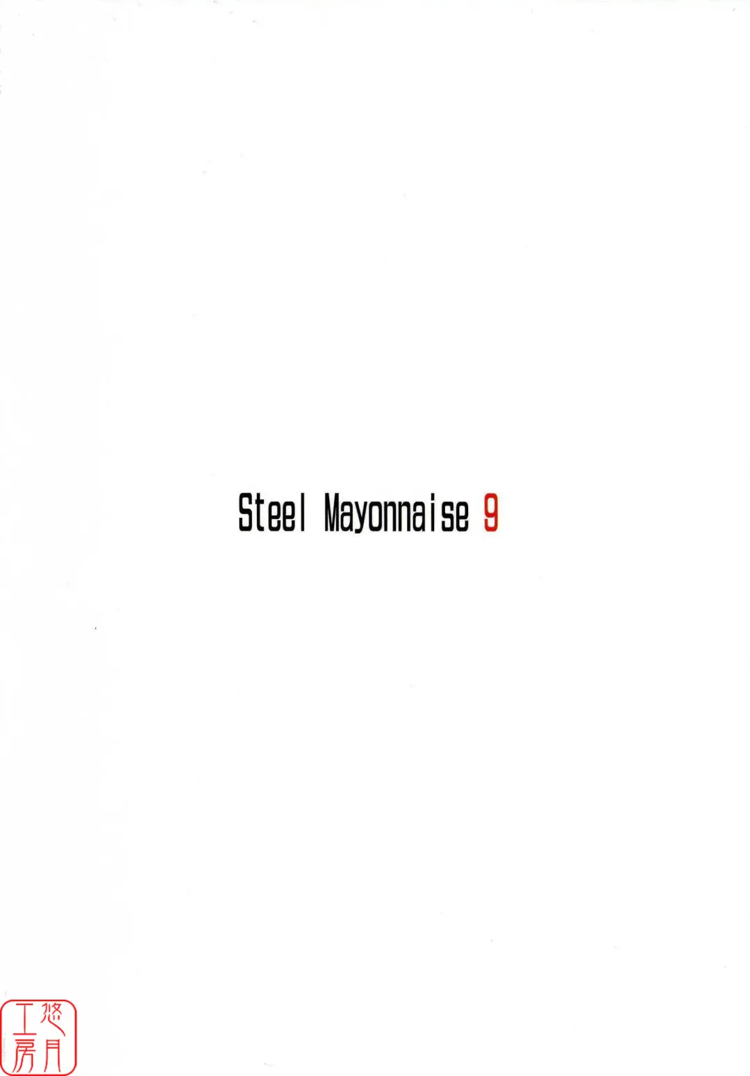 [Higuchi Isami] Steel Mayonnaise 9 Fhentai - Page 2