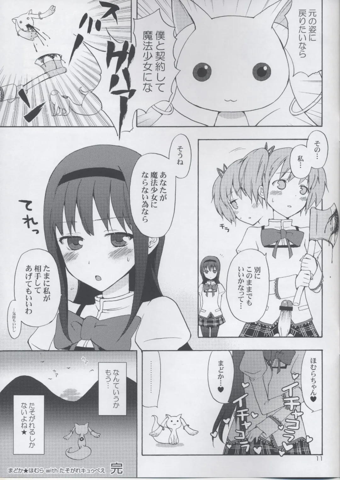 [Taishow Tanaka] Madoka★Homura with Tasogare Kyubei Fhentai - Page 11