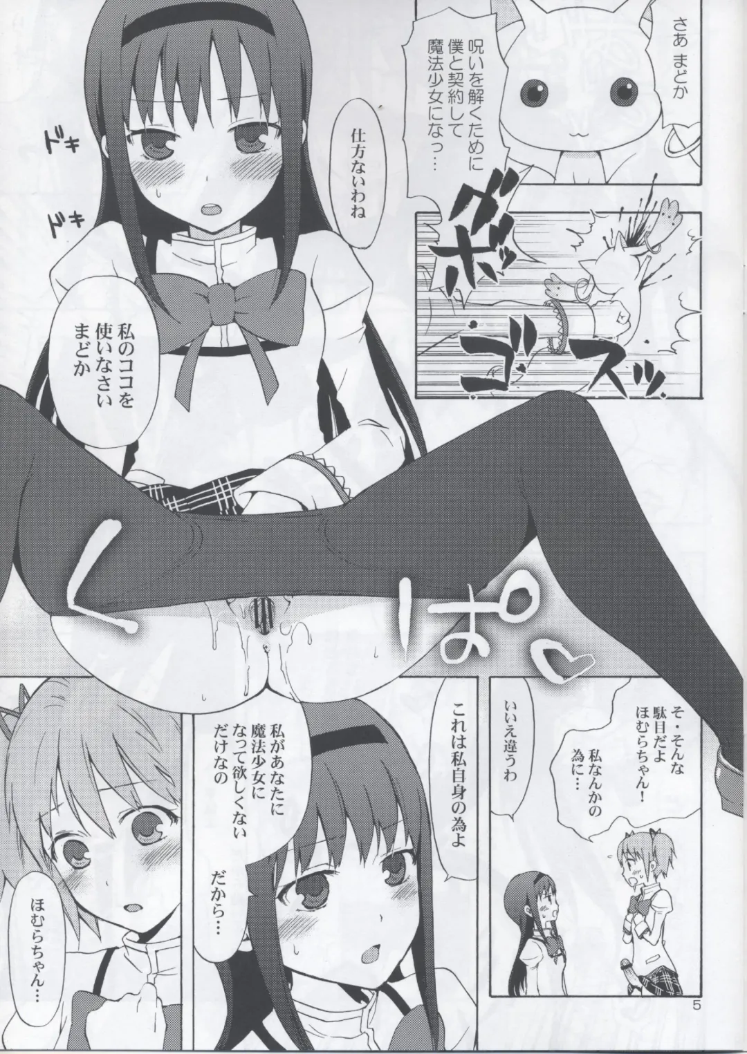 [Taishow Tanaka] Madoka★Homura with Tasogare Kyubei Fhentai - Page 5