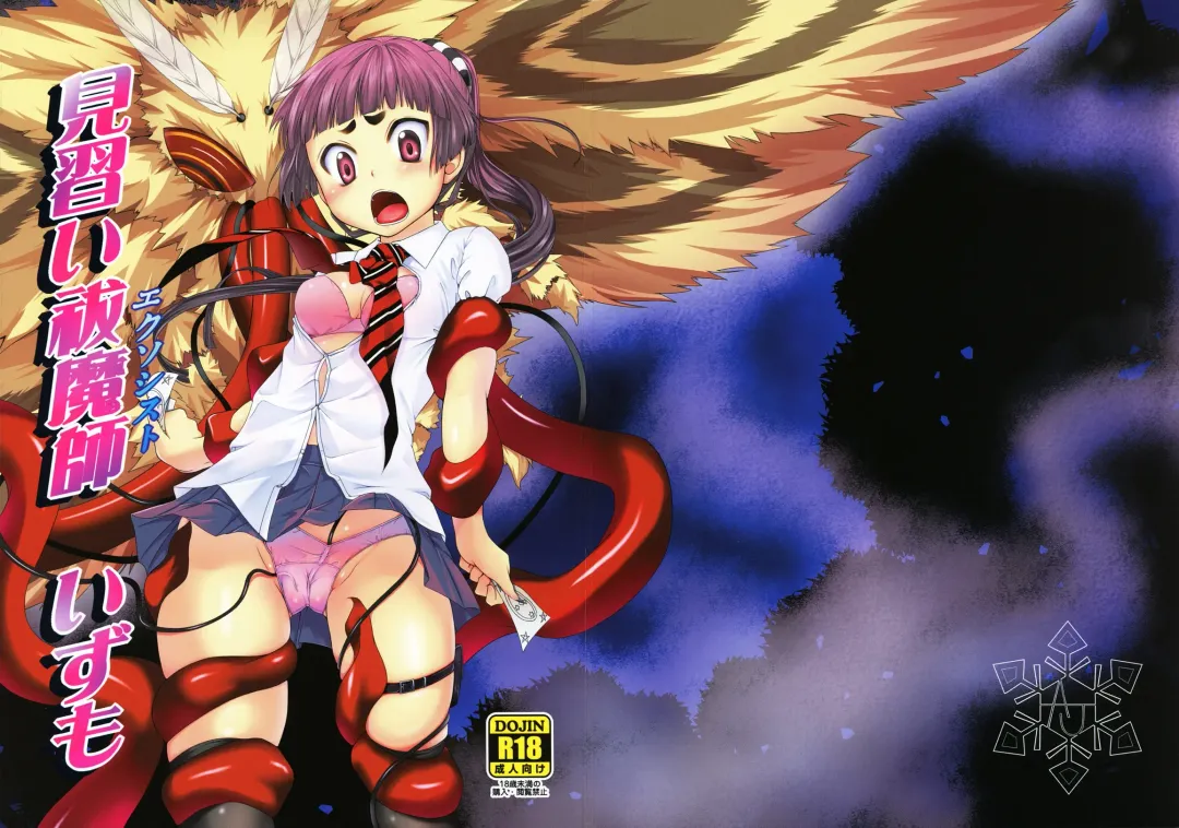 [Art Jam - Ichikawa Michi] Minarai Exorcist Izumo Fhentai - Page 2