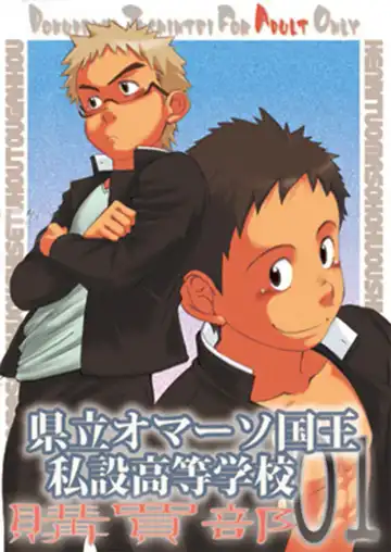 Read [Kobucha] Kenritsu Omaso Kokuou Shisetsu Koutou Gakkou Koubaibu 01 - Fhentai