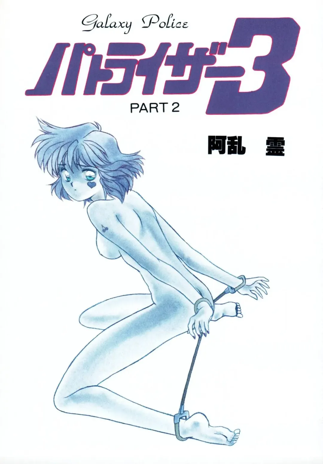 [Aran Rei] Patoraiza3 vol.2 Fhentai - Page 2