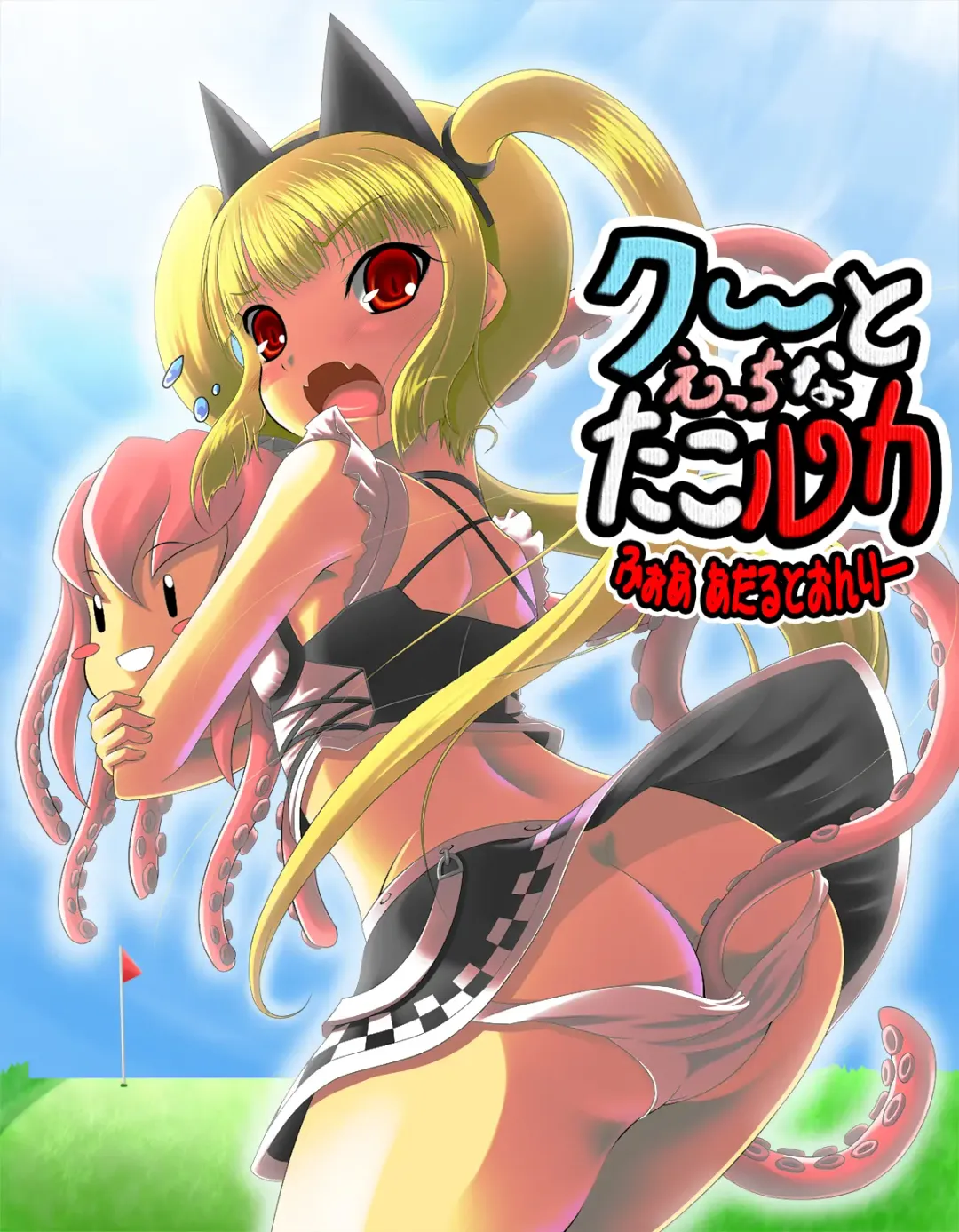 [Shinozuru] Kooh to Ecchi na Tako Luka Zenpen Fhentai - Page 1