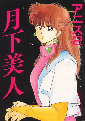 Read [Kitahara Aki] Anice 2 Gekkabijin - Fhentai