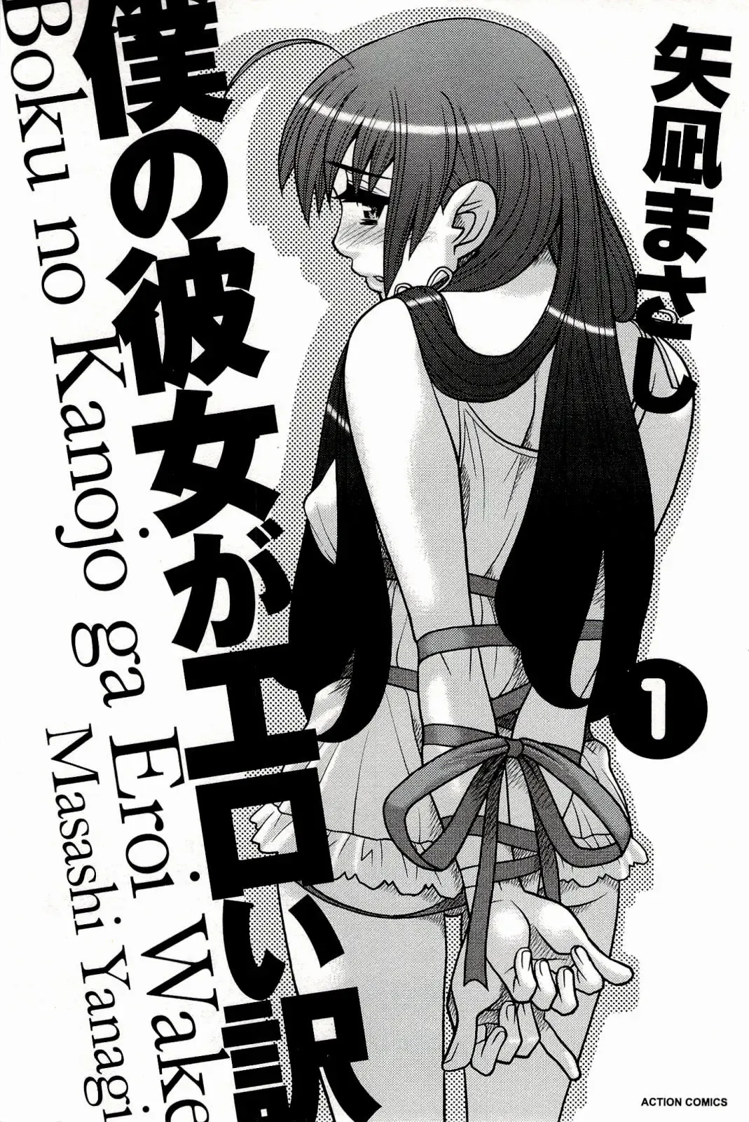[Yanagi Masashi] Boku No Kanojo Ga Eroi Wake 1 Fhentai - Page 3