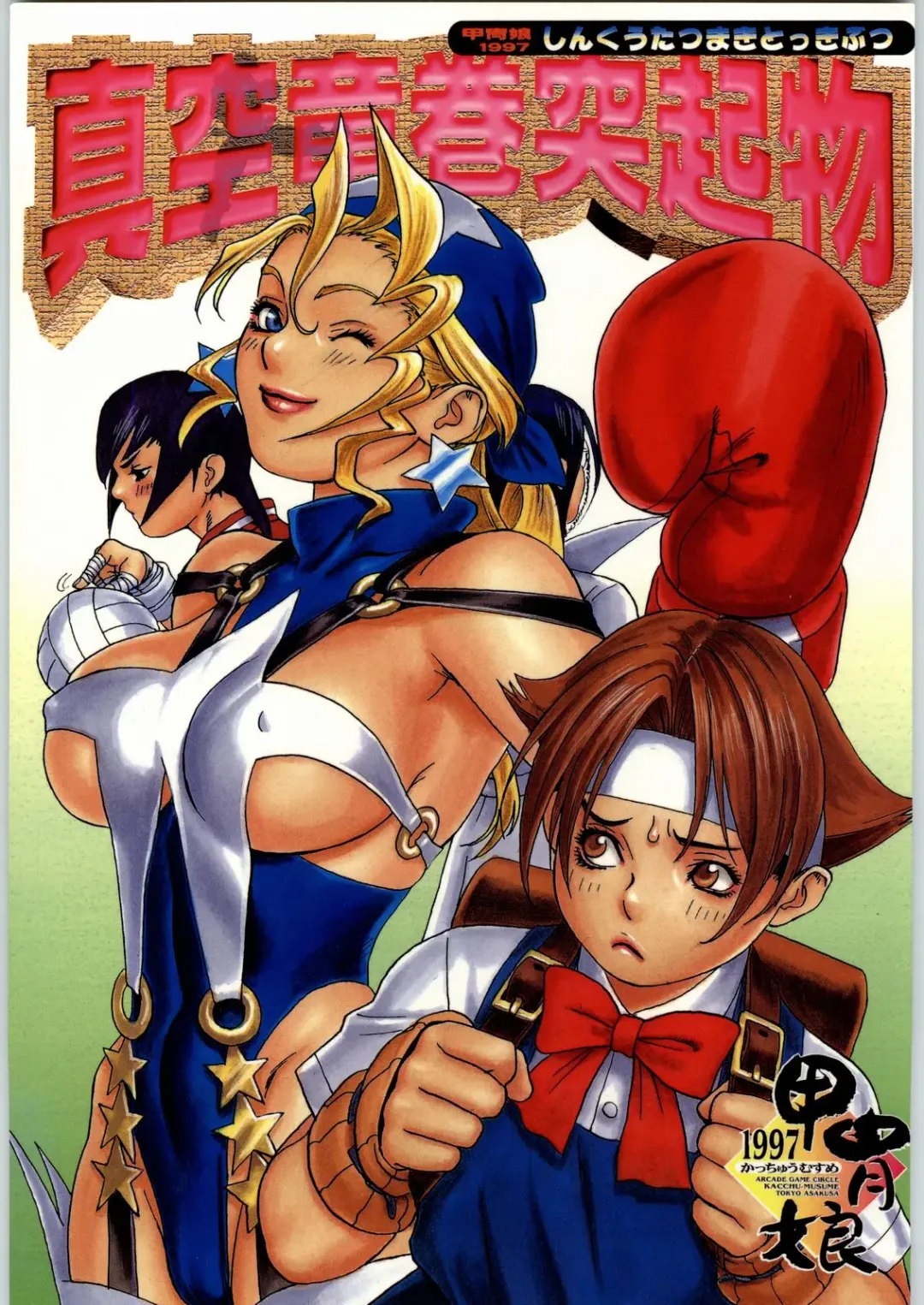 [Tsukasa Jun - Youtou Sadamitsu] Shinkuu Tatsumaki Tokkibutsu Fhentai - Page 1