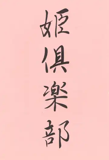 [Kirikaze] Hime Club 6 Fhentai - Page 2