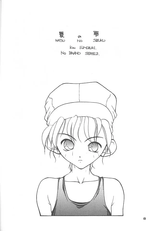 [Fumizuki Kou] NO BRAND - natsu no seuku Fhentai - Page 7