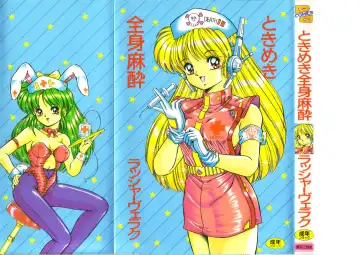 Read [Rusher Verak] Tokimeki Zenshin Masui - Fhentai