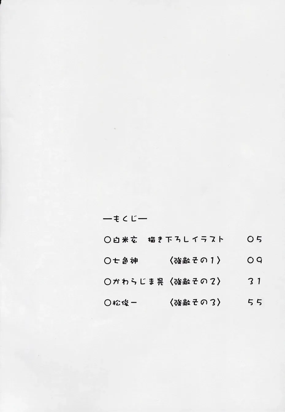 [Hakumai Gen - Kawarajima Koh] 玄色館·伍-白米の強敵篇 Fhentai - Page 4