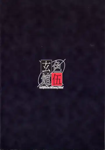 [Hakumai Gen - Kawarajima Koh] 玄色館·伍-白米の強敵篇 Fhentai - Page 2