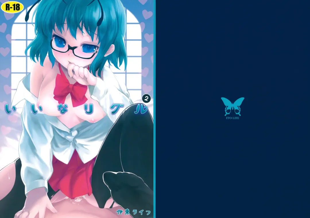 [Itou Life] IinaWriggle 2 Fhentai - Page 1