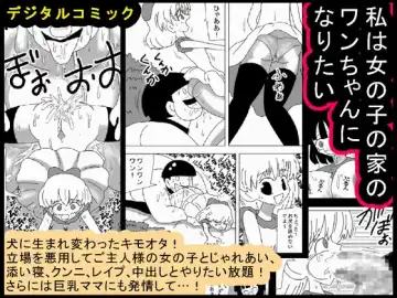 [Bbwh] Watashi wa Onnanoko no Ie no Wan-chan ni Naritai - Fhentai