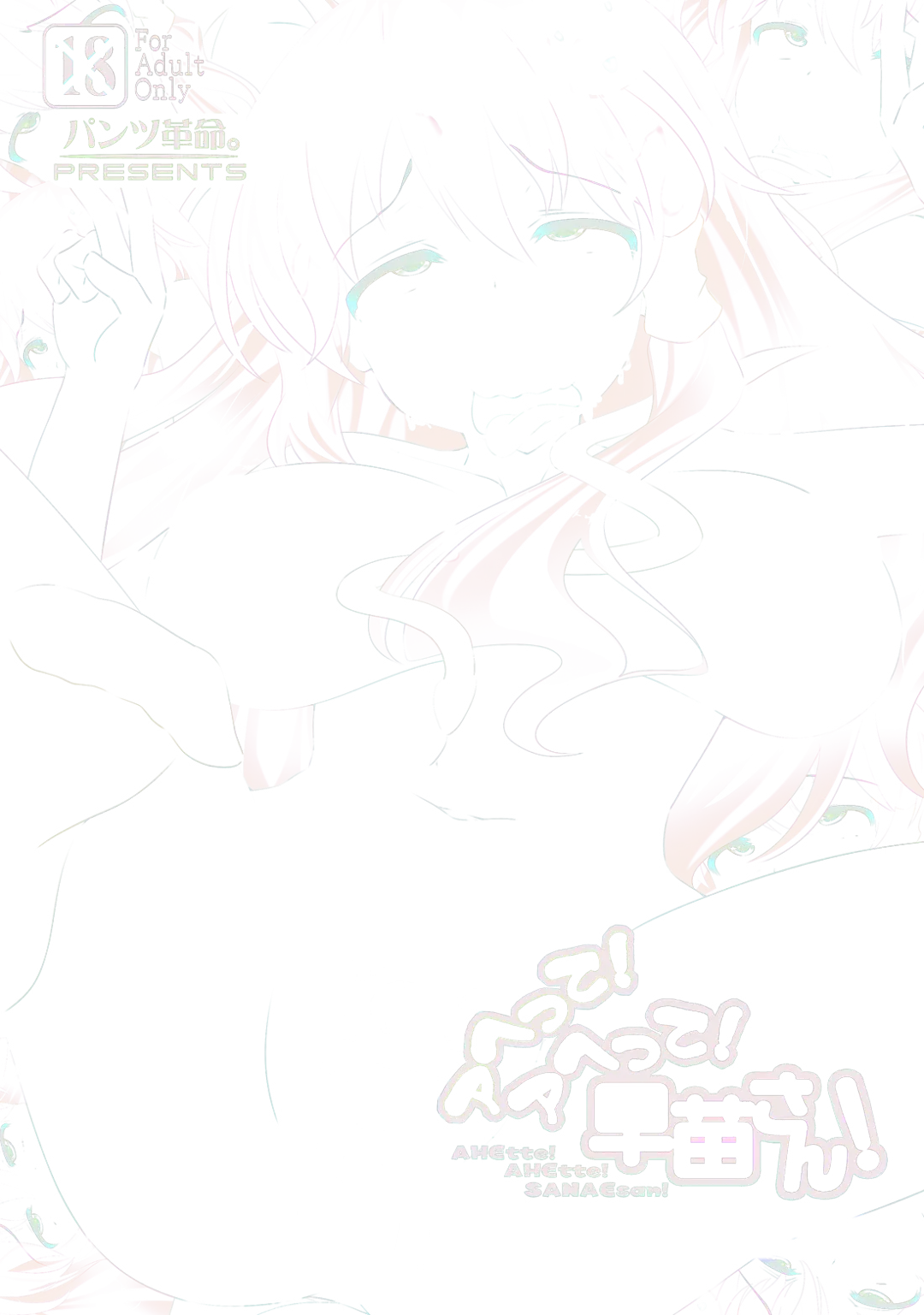 [Aono Yami] Ahette! Ahette! Sanae-san! Fhentai - Page 1