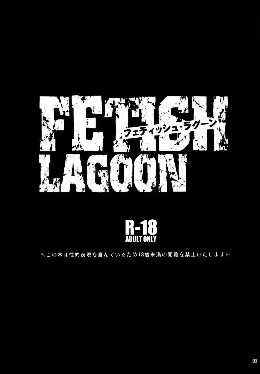 [Todd Oyamada] FETISH LAGOON Fhentai - Page 2