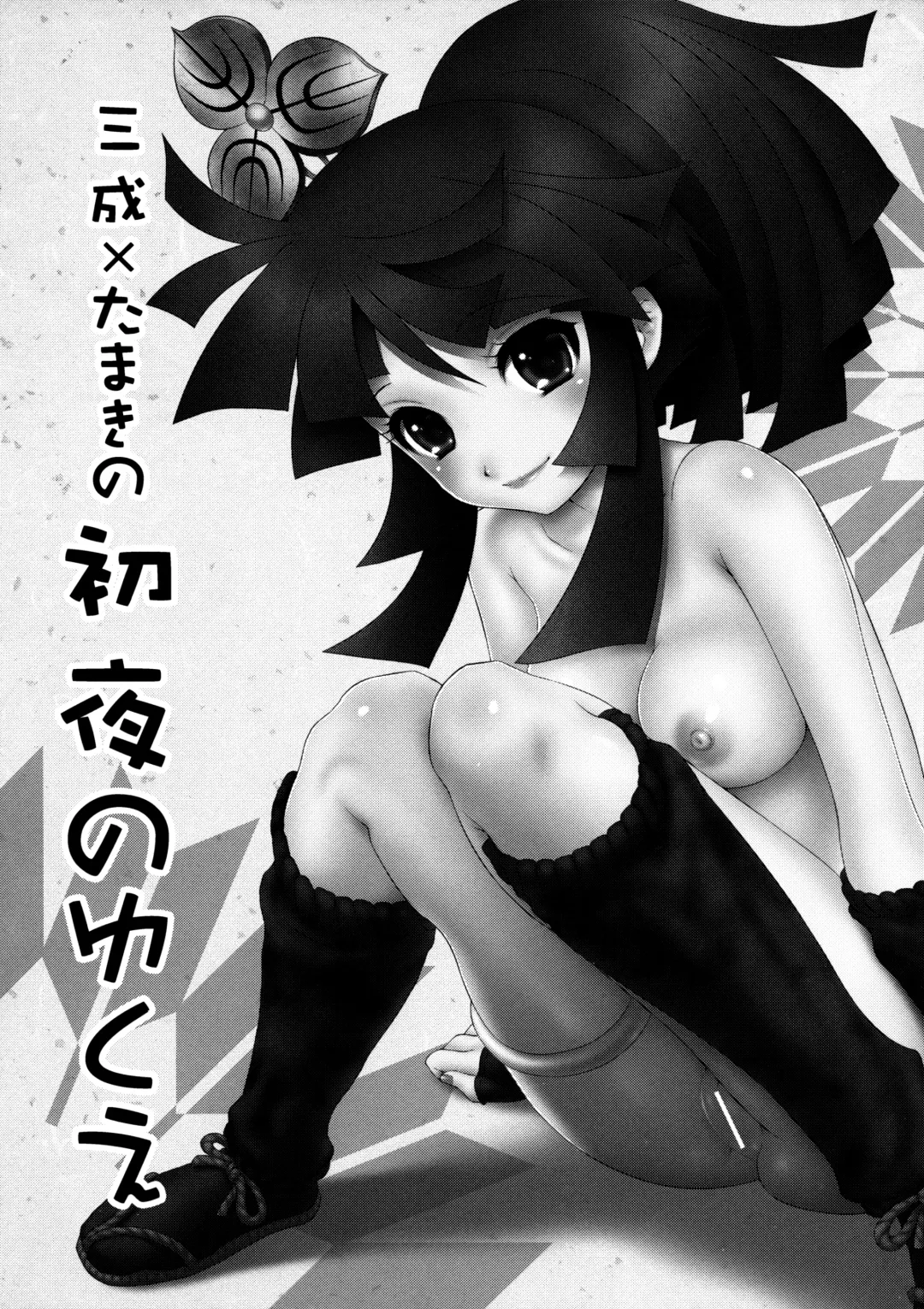 [Momoya Show-neko] Mitsunari x Tamaki no Shoya no Yukue Fhentai - Page 2