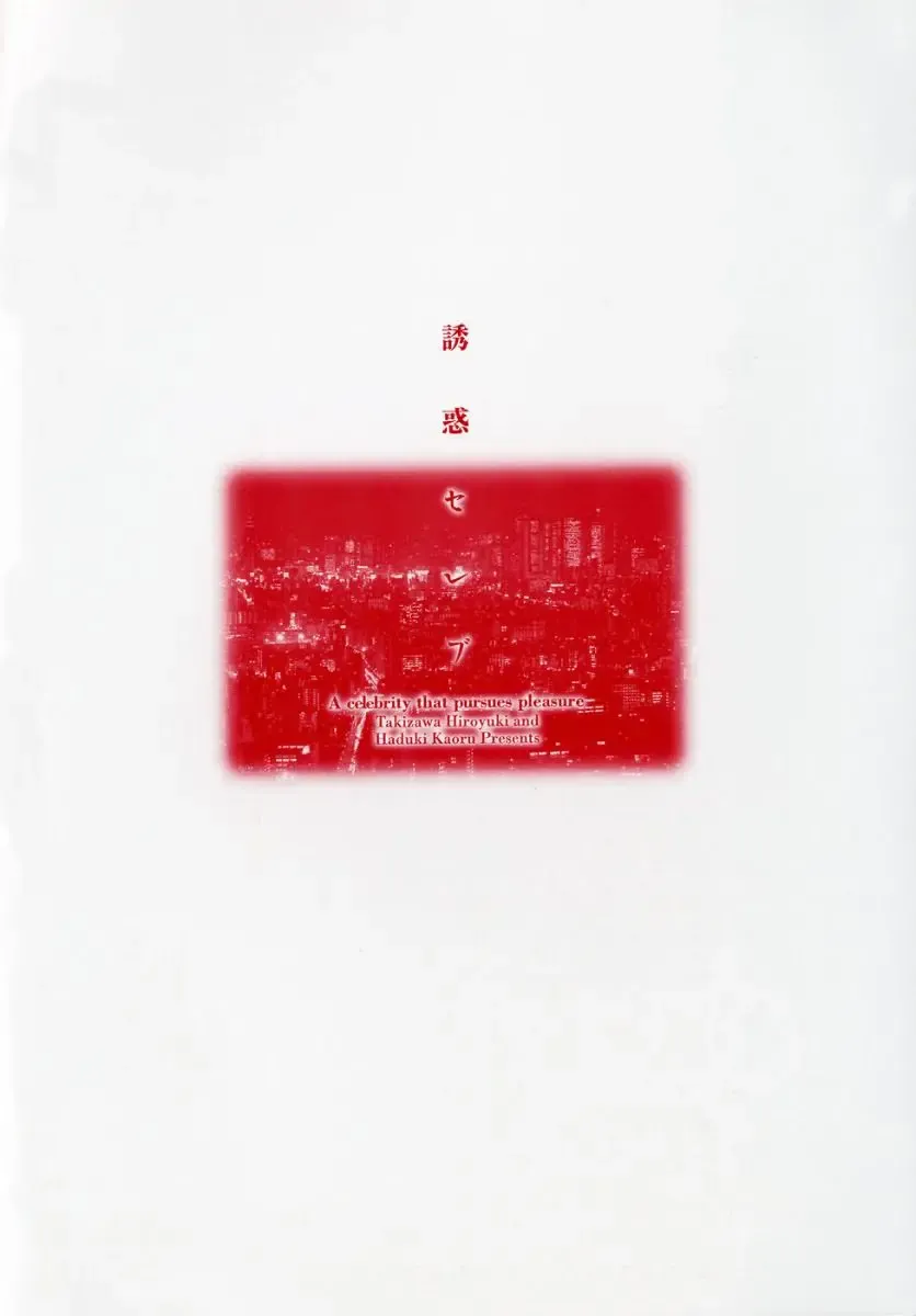 [Hazuki Kaoru] Yuuwaku Celeb Fhentai - Page 197