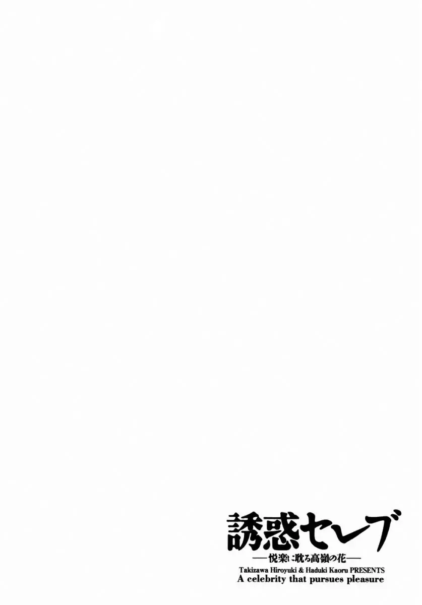 [Hazuki Kaoru] Yuuwaku Celeb Fhentai - Page 9
