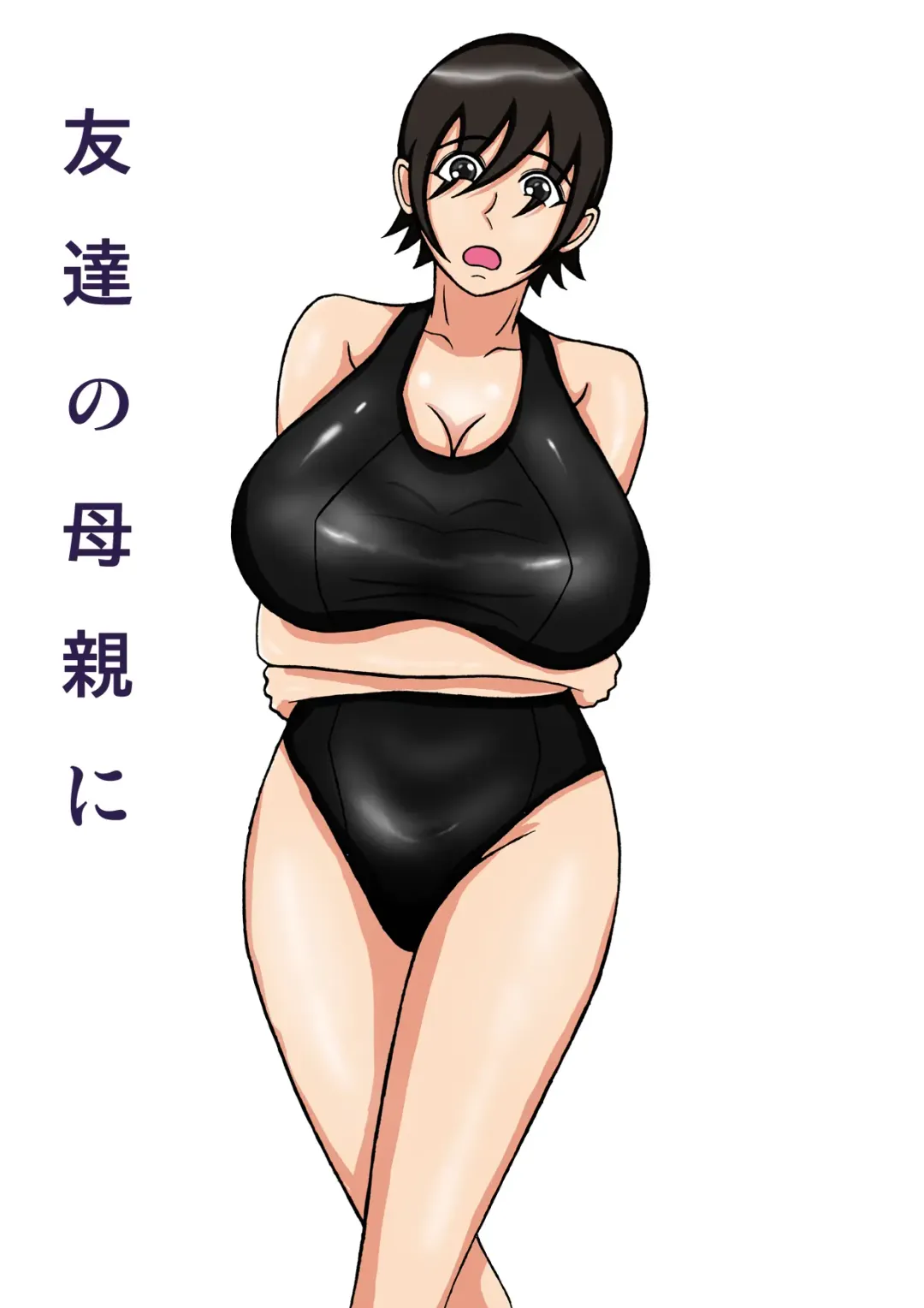 [Fundoshi] Tomodachi no Hahaoya ni Fhentai - Page 1